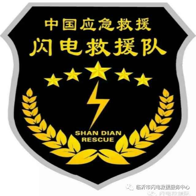 临沂闪电救援队招募新队员