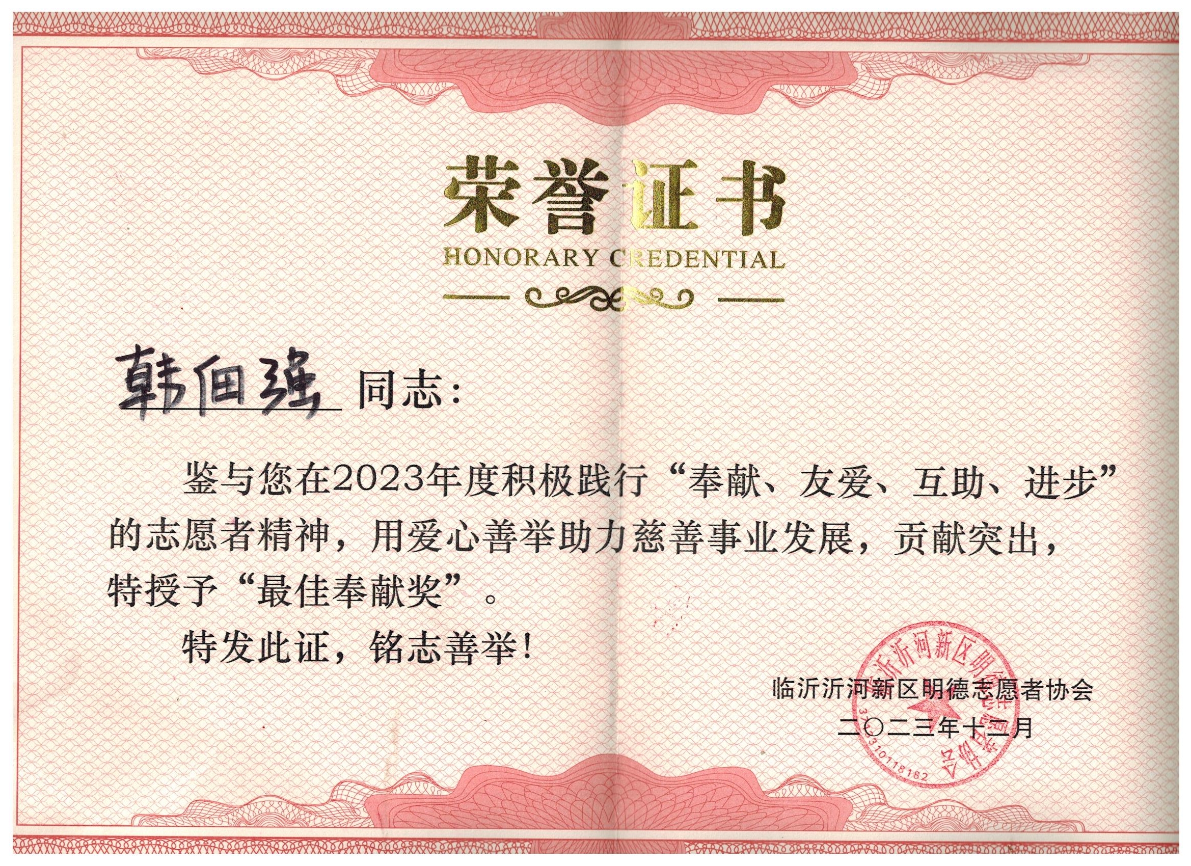 新沂蒙网韩佃强同志荣获临沂沂河新区明德志愿者协会2023最佳奉献奖