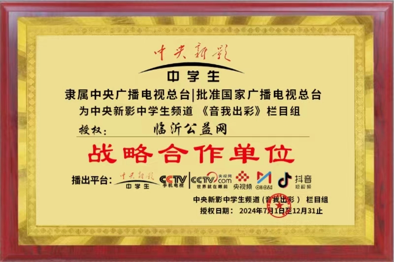 恭喜临沂公益网成为中央新影中学生频道“音我出彩”栏目组战略合作单位