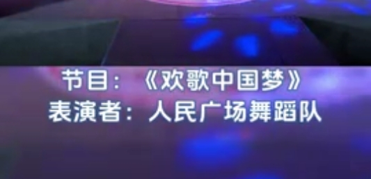 中央新影中学生频道———欢歌中国梦