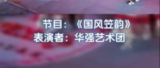 中央新影中学生频道———国风笠韵