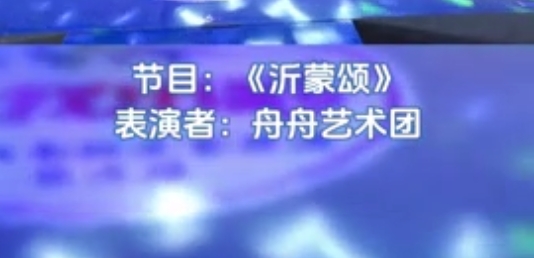 中央新影中学生频道———沂蒙颂