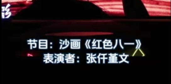 中央新影中学生频道———红色八一