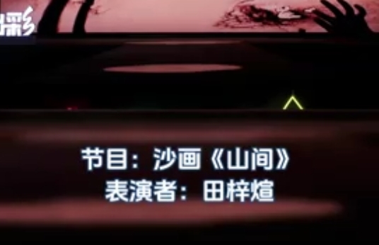 中央新影中学生频道———山间