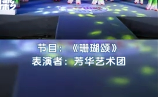 中央新影中学生频道———珊瑚颂