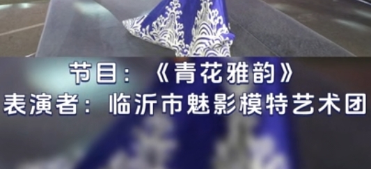 节目7——青花雅韵