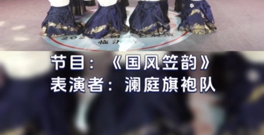节目8——国风笠韵