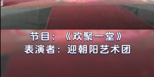 节目9——欢聚一堂