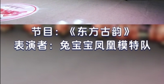 节目10——东方古韵