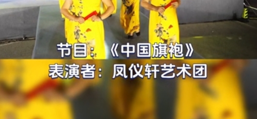 节目14——中国旗袍