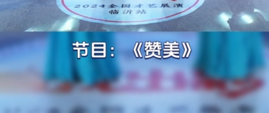 节目17——赞美