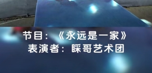 节目18——永远是一家