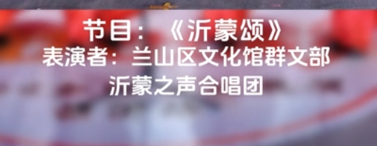 节目23——沂蒙颂