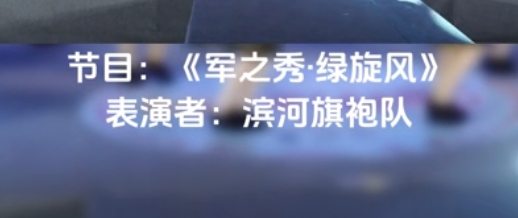 节目22——军之秀·绿旋风