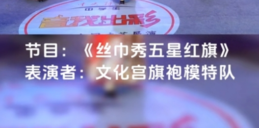 节目21——丝巾秀五星红旗