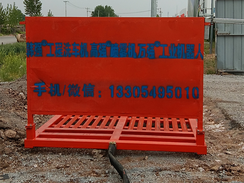 韩强智能平板工地洗车机：工地环保清洁的革新之选